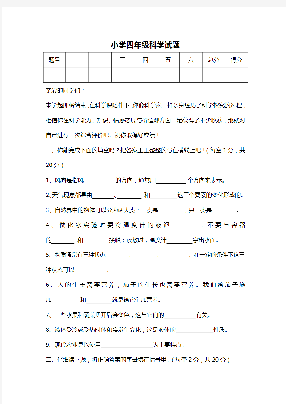 小学四年级科学试题与答案