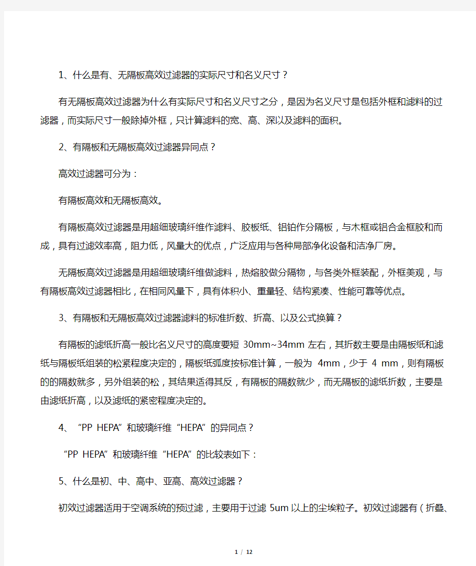 洁净室初中高效空气过滤器常见问题解答(下)