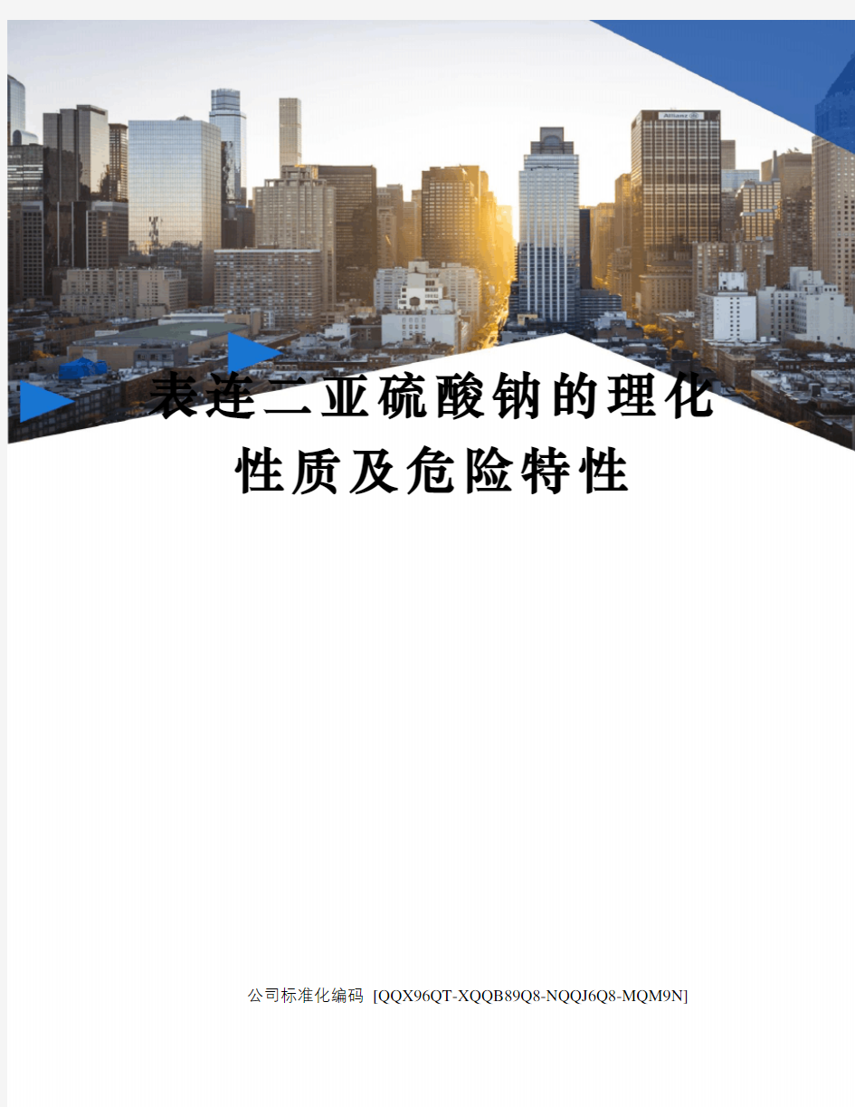 表连二亚硫酸钠的理化性质及危险特性