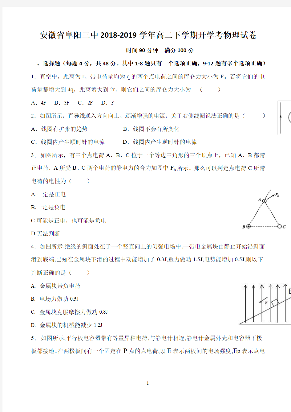 安徽省阜阳市第三中学2018-2019学年高二下学期开学考试物理试题 Word版缺答案