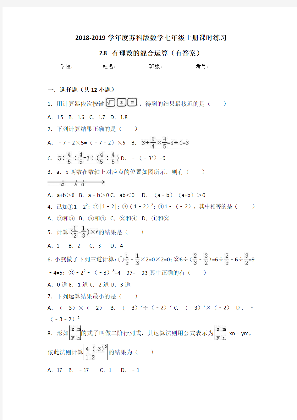 苏科版七年级上册《2.8有理数的混合运算》课时练习(有答案)