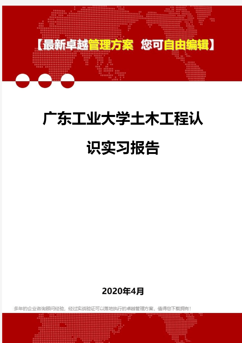 (2020)广东工业大学土木工程认识实习报告