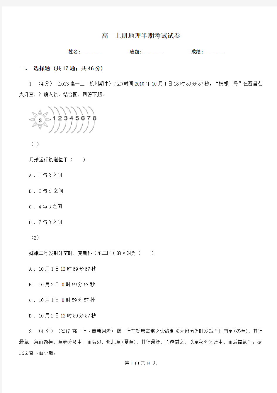 高一上册地理半期考试试卷