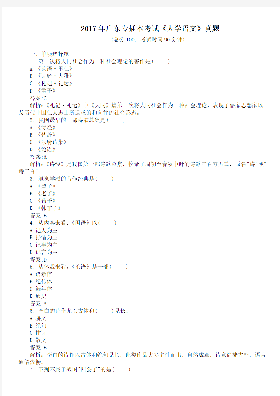 2017年广东专插本考试《大学语文》真题及详解