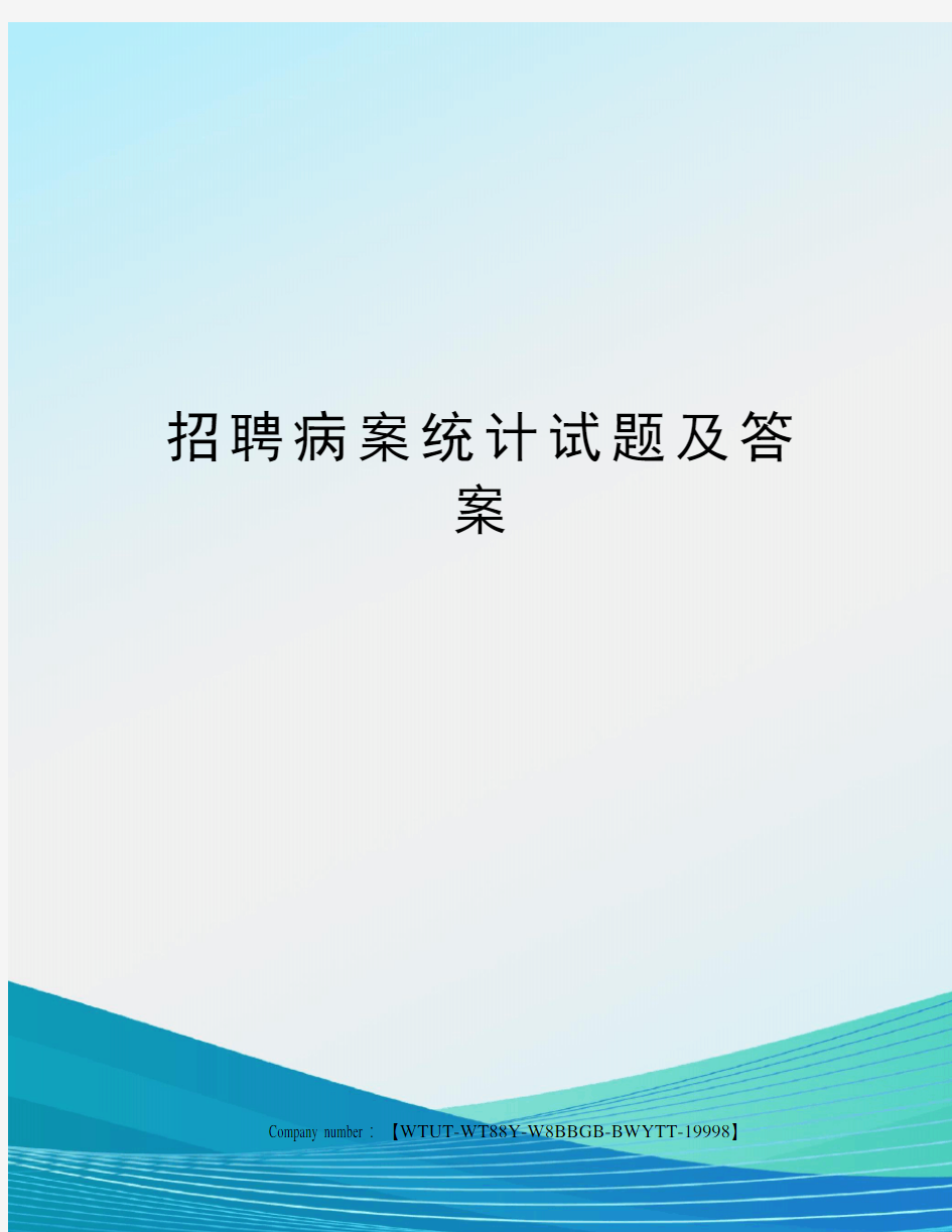 招聘病案统计试题及答案