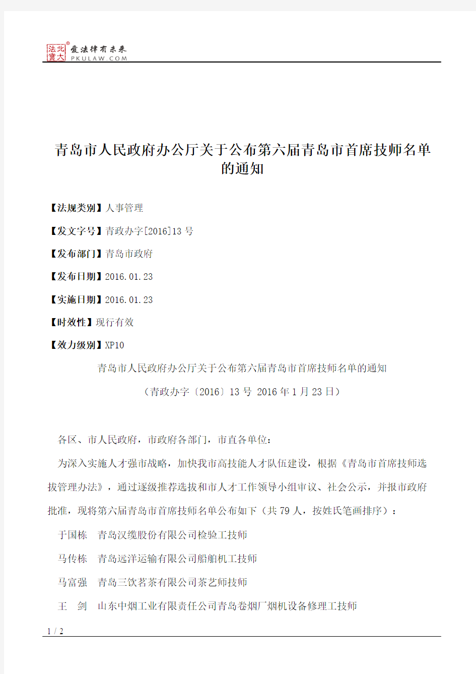 青岛市人民政府办公厅关于公布第六届青岛市首席技师名单的通知