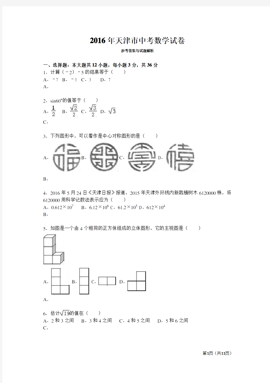 2016年天津市中考数学试卷(word版,含答案)