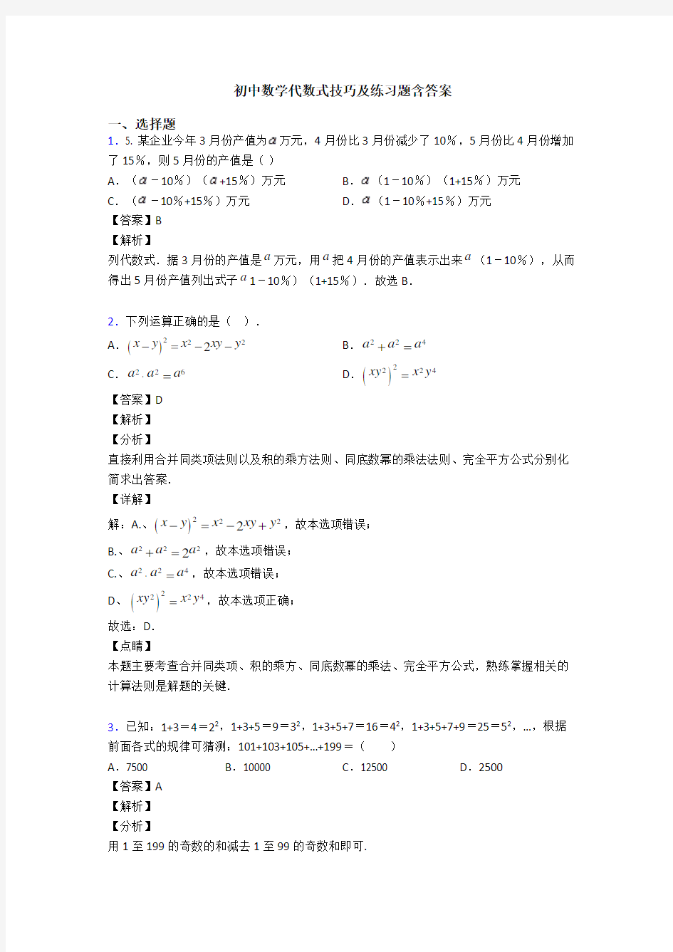 初中数学代数式技巧及练习题含答案