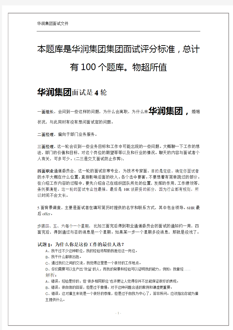 华润集团面试经验100个总结