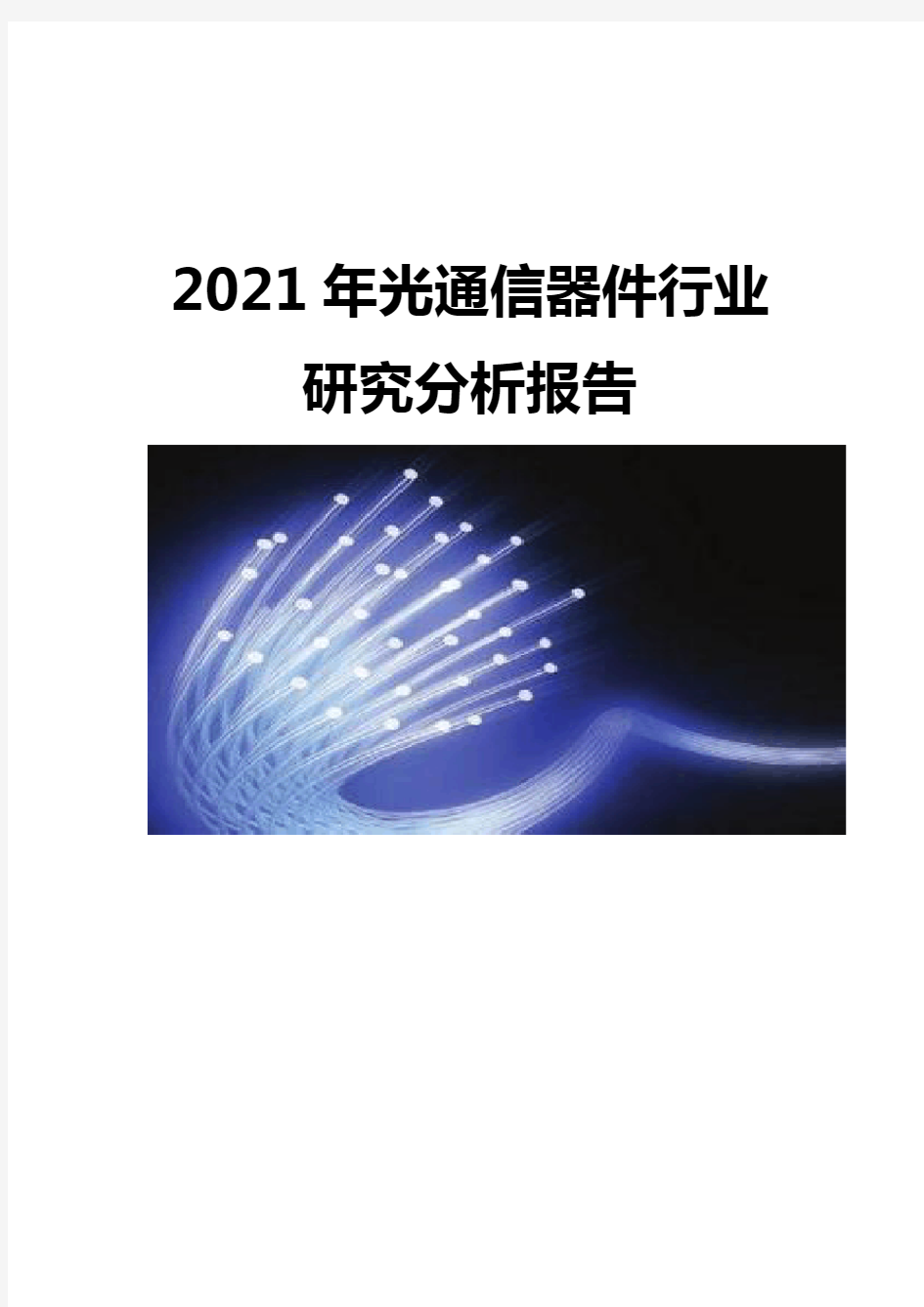 2021光通信器件行业研究分析报告