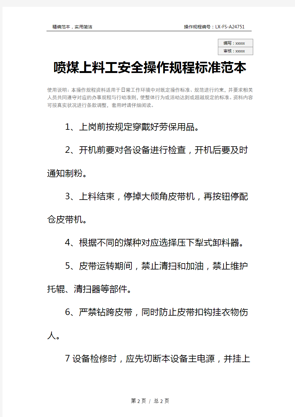 喷煤上料工安全操作规程标准范本