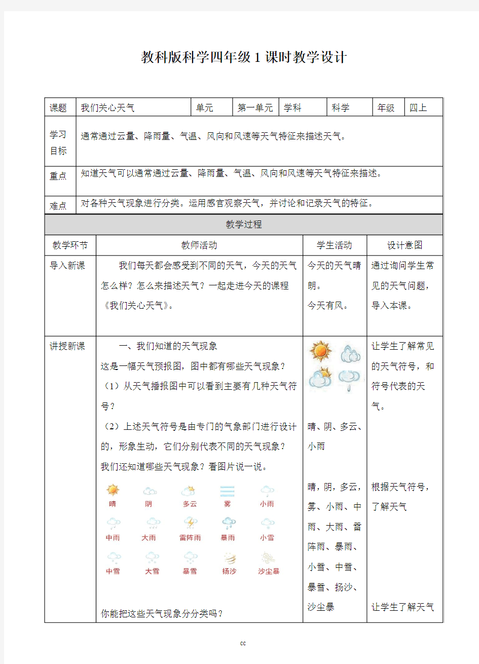 教科版科学四年级上册科学第一单元第一课《我们关心天气》教案