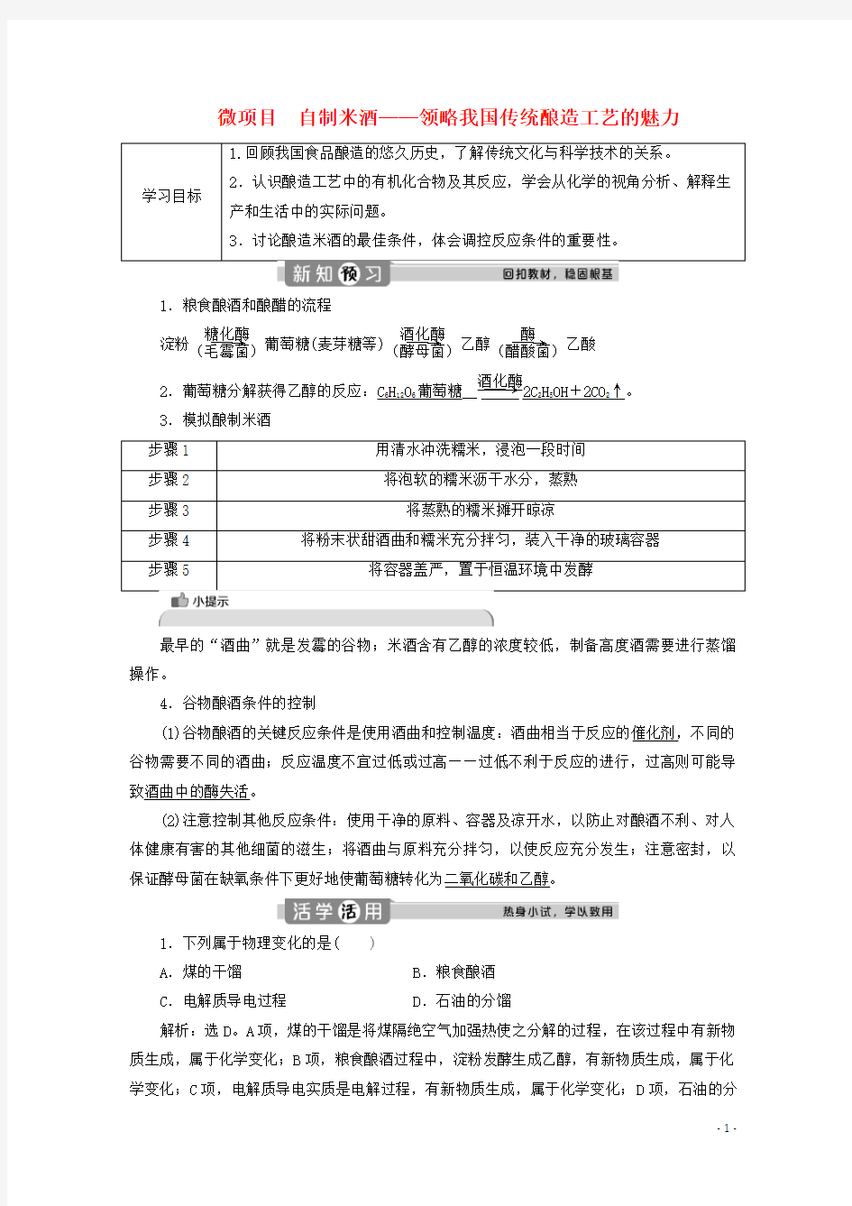 2020学年新教材高中化学 第三章 简单的有机化合物 微项目 自制米酒——领略我国传统酿造工艺的魅力