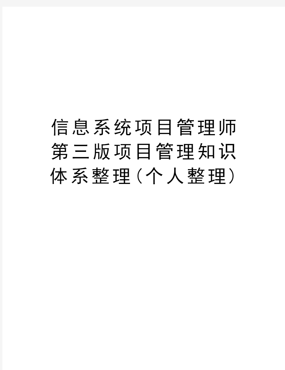 信息系统项目管理师第三版项目管理知识体系整理(个人整理)资料