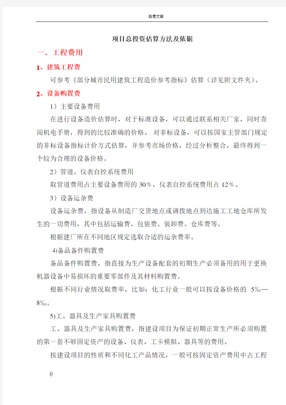 项目总投资估算方法及依据