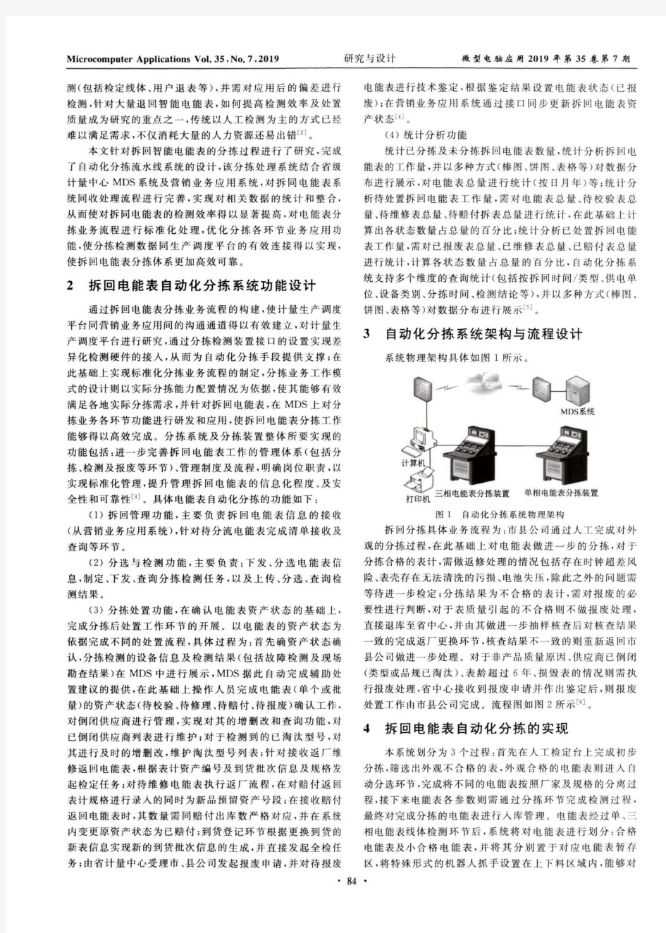 拆回智能电能表自动分拣系统设计