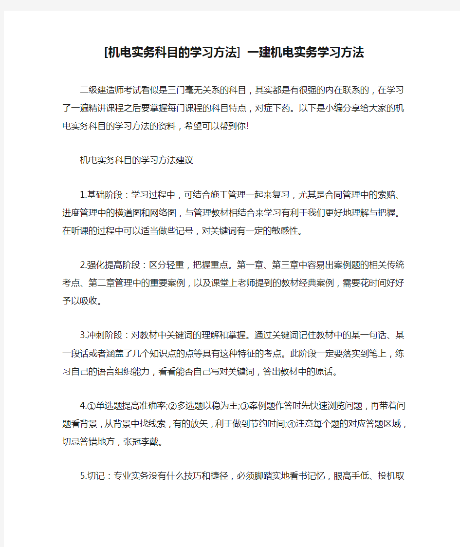 [机电实务科目的学习方法] 一建机电实务学习方法