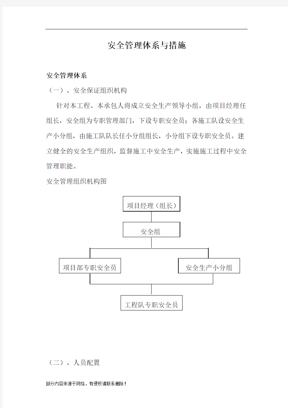 安全管理体系与措施最新版