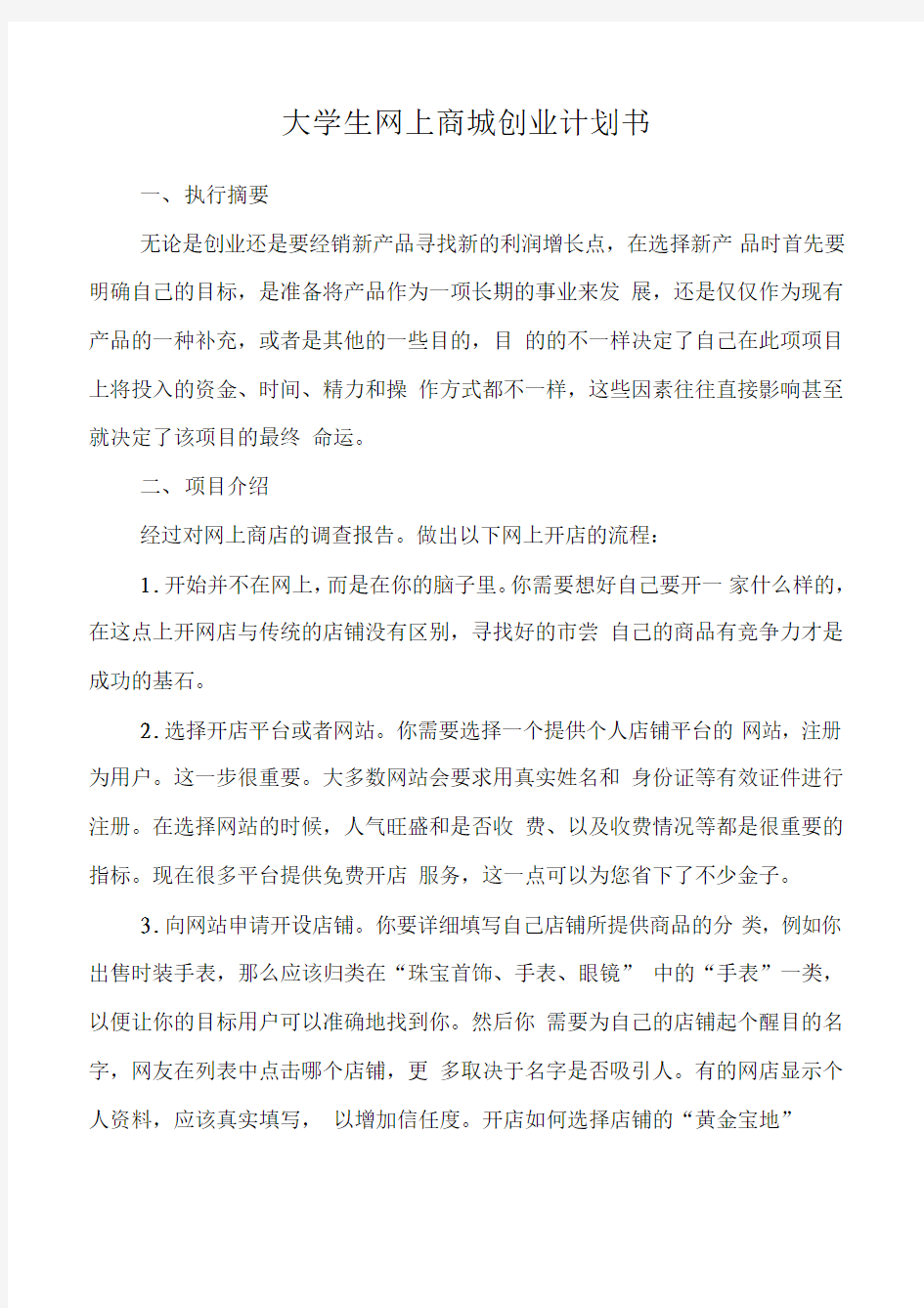 大学生网上商城创业计划书