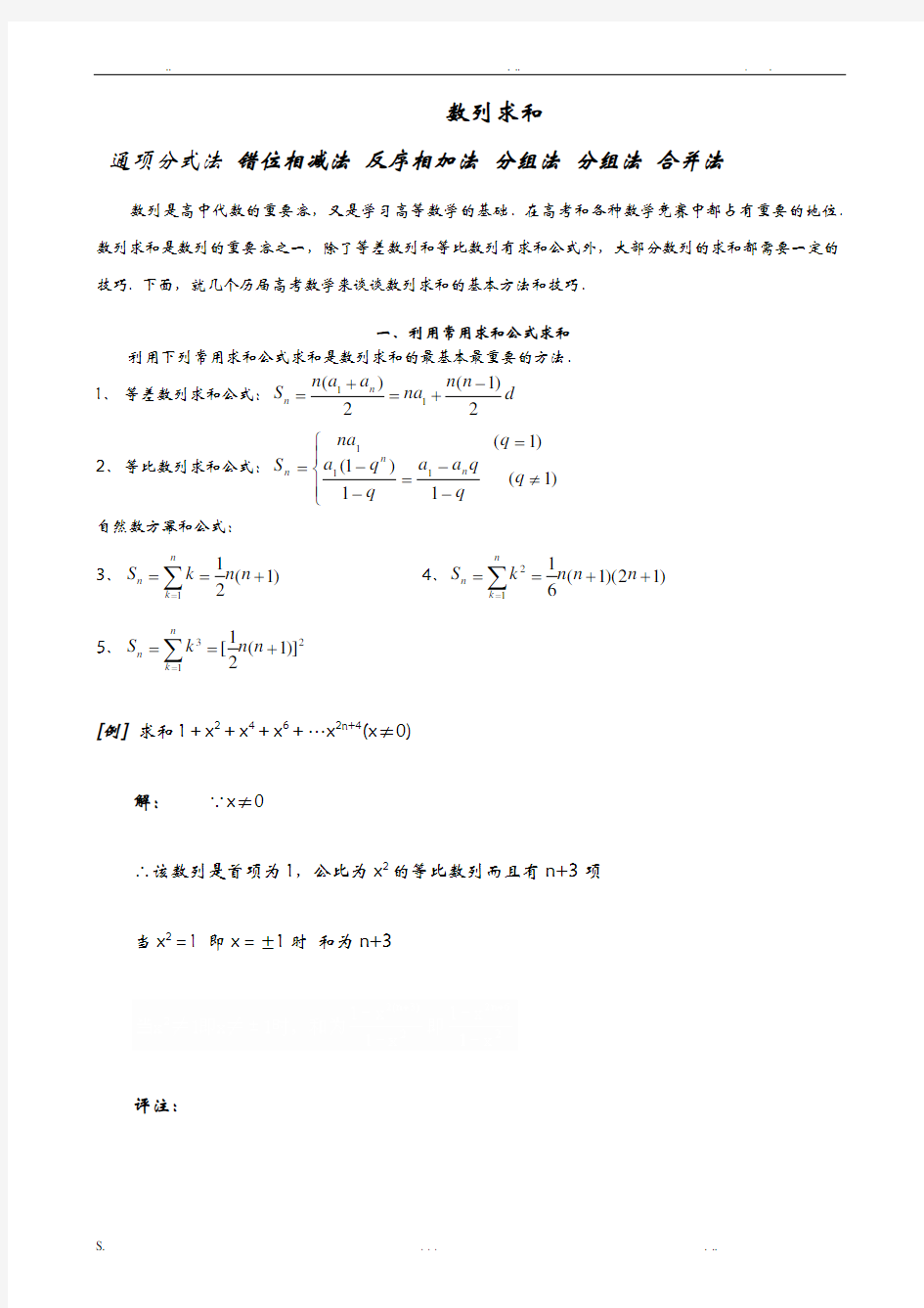 高中数学-数列求和及数列通项公式的基本方法和技巧