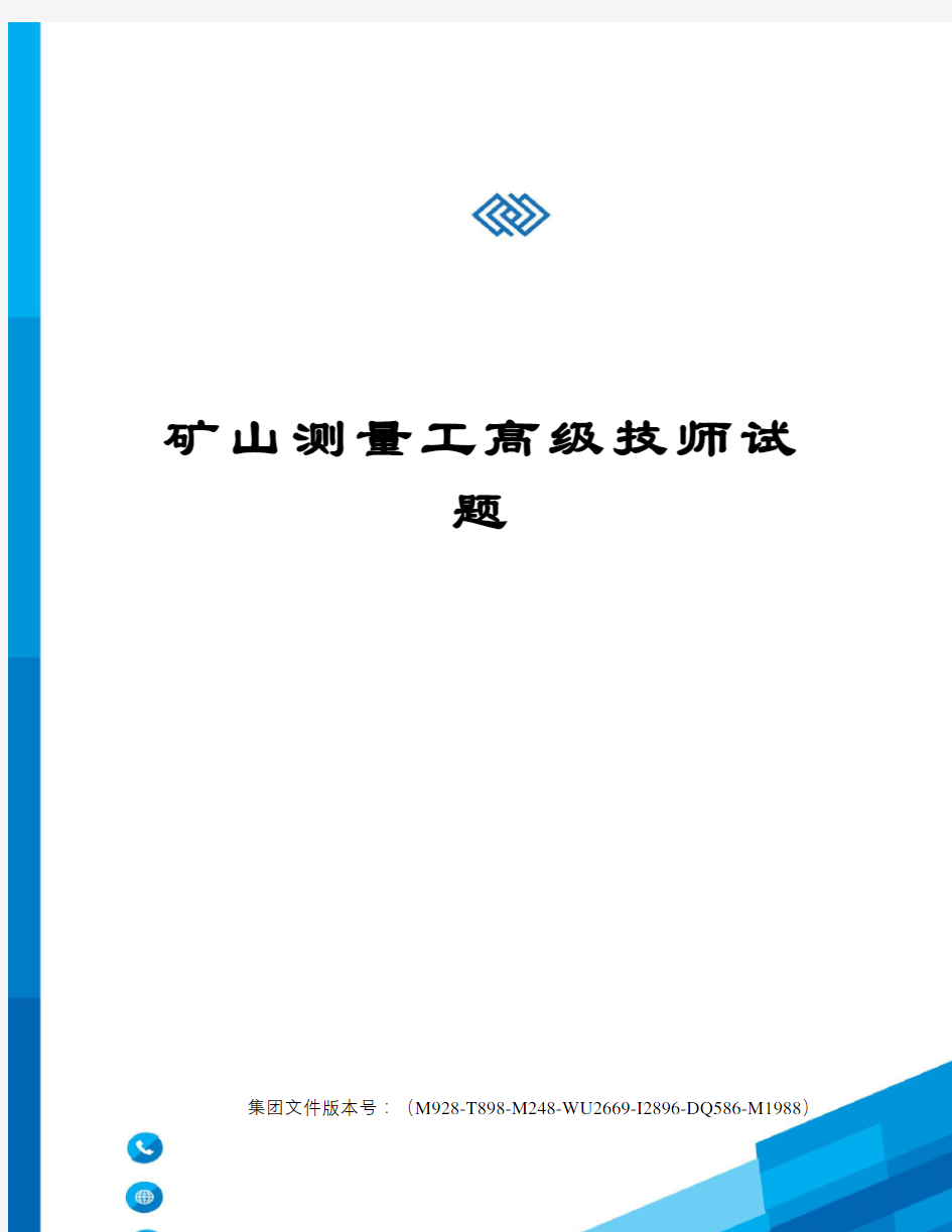 矿山测量工高级技师试题