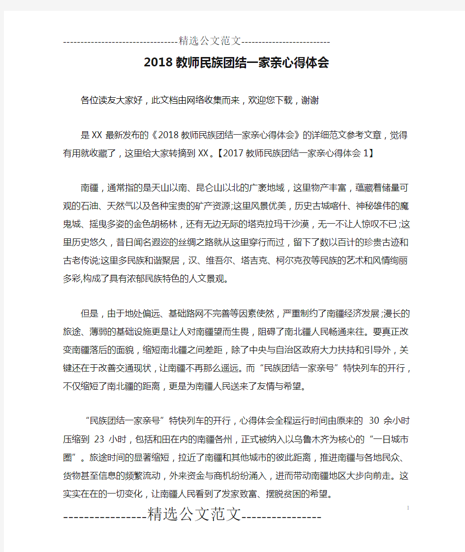 2018教师民族团结一家亲心得体会