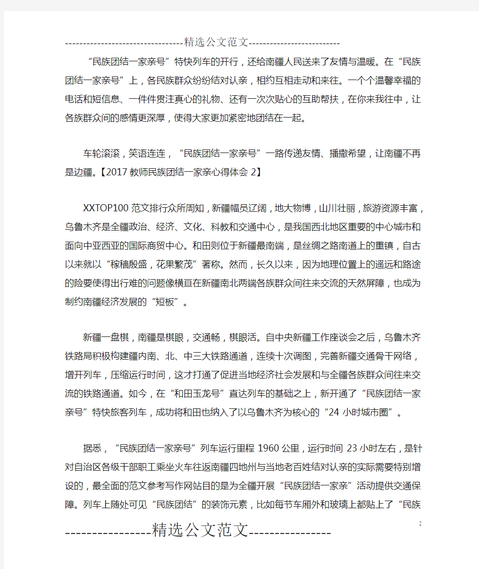 2018教师民族团结一家亲心得体会