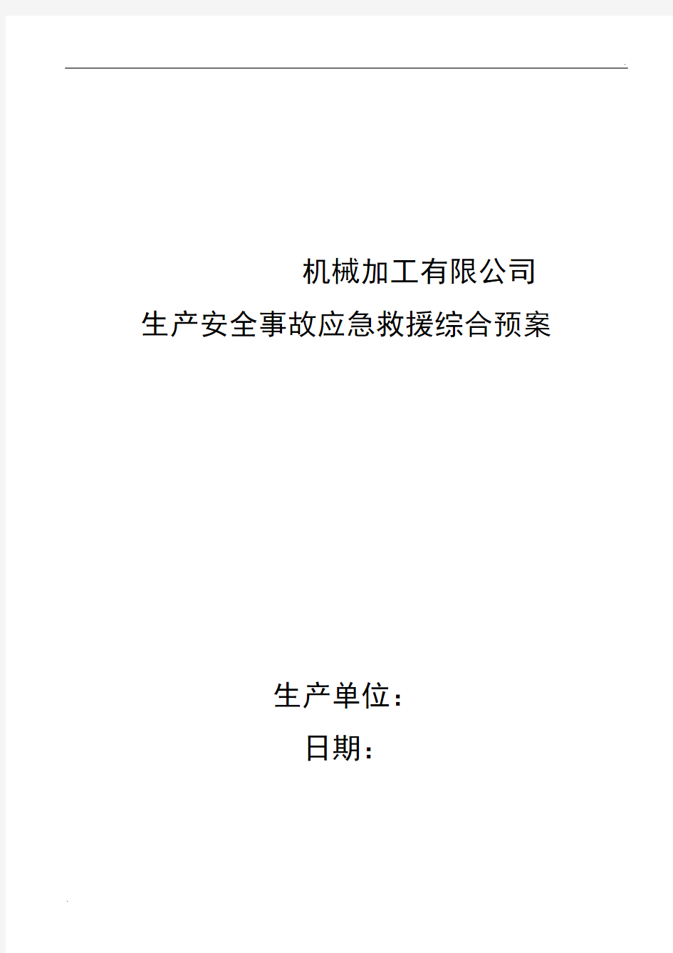 机械加工企业安全生产事故应急预案24355