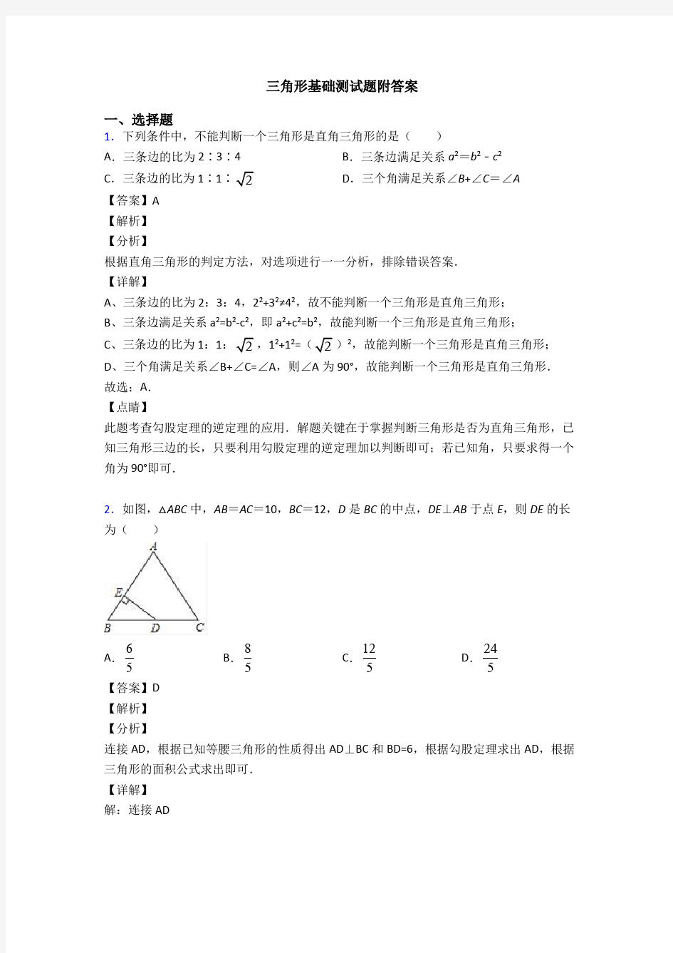 三角形基础测试题附答案