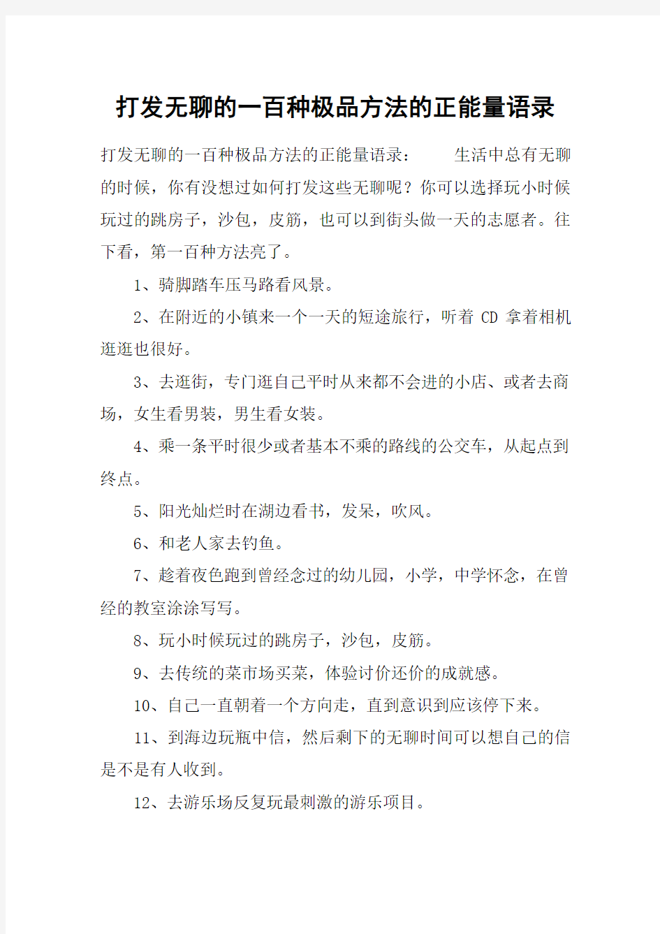 打发无聊的一百种极品方法的正能量语录