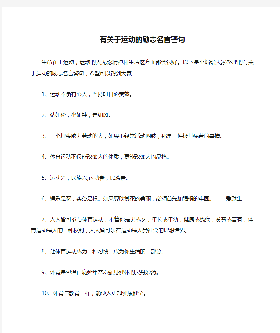 有关于运动的励志名言警句