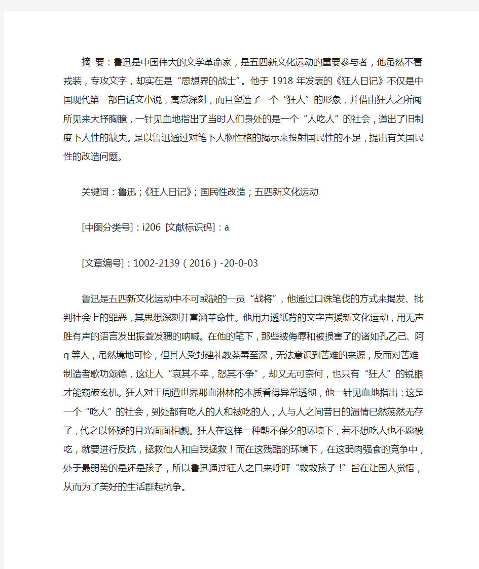 鲁迅对人性的考察和有关国民性的改造