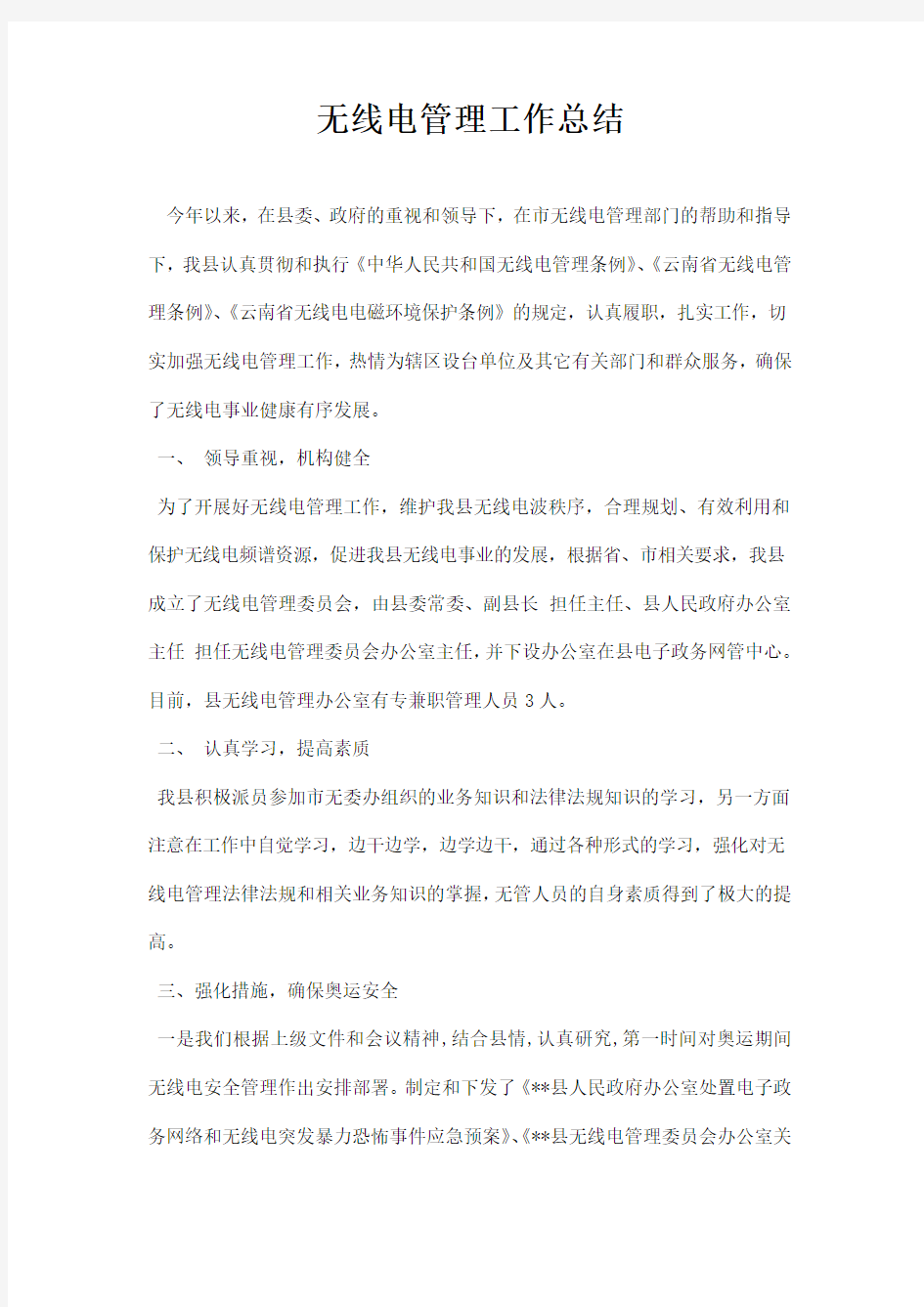 无线电管理工作总结