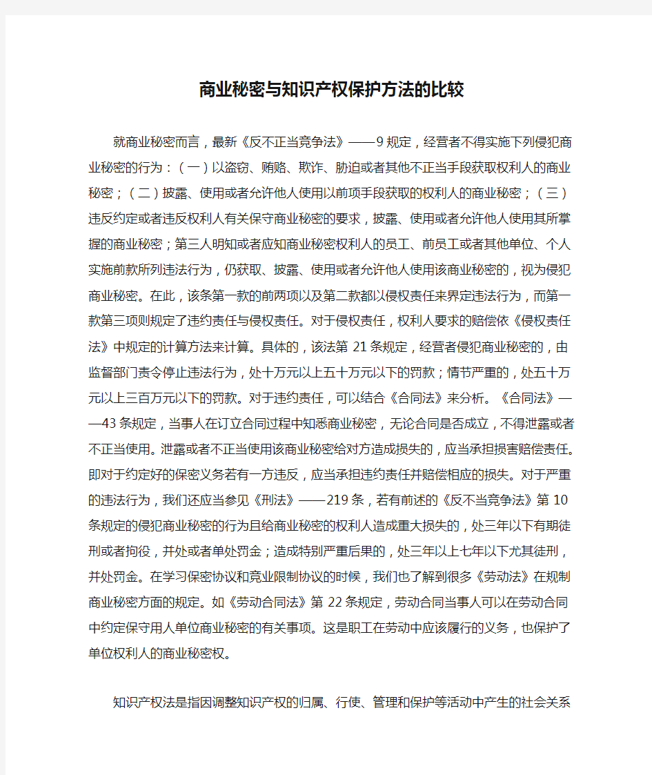 商业秘密与知识产权保护方法的比较