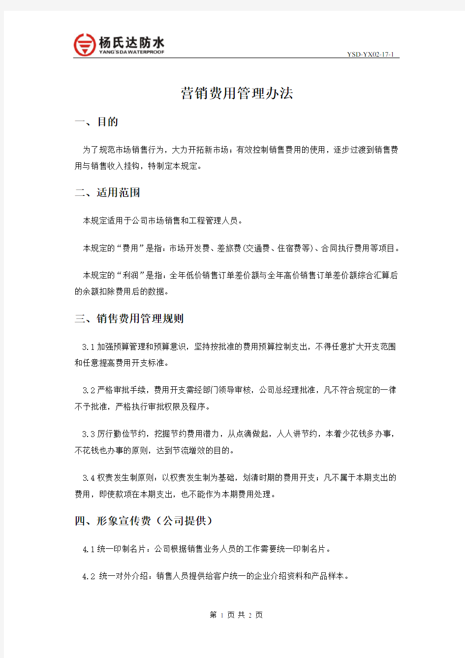 营销费用管理办法