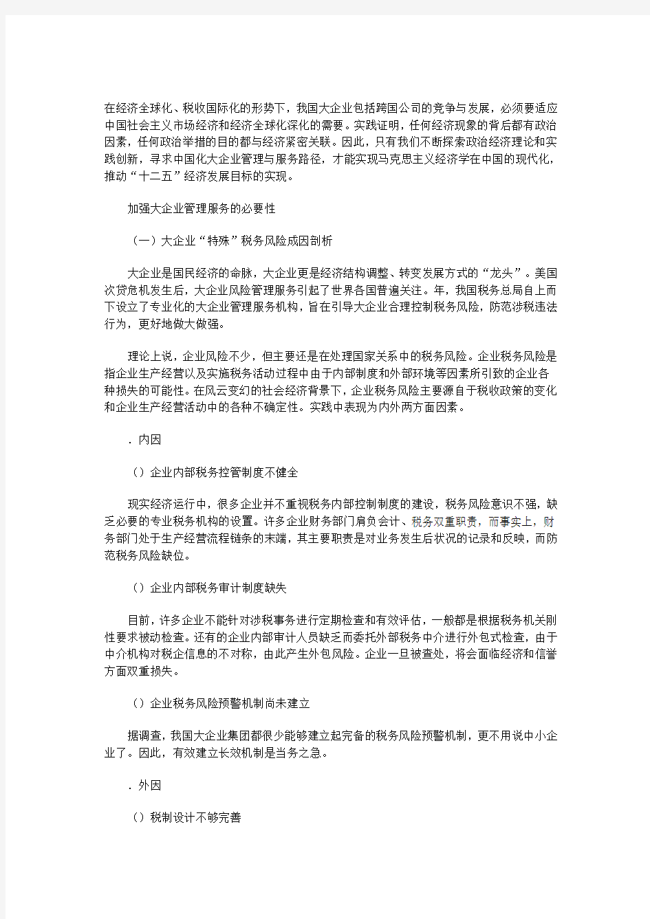 大企业的税收管理服务