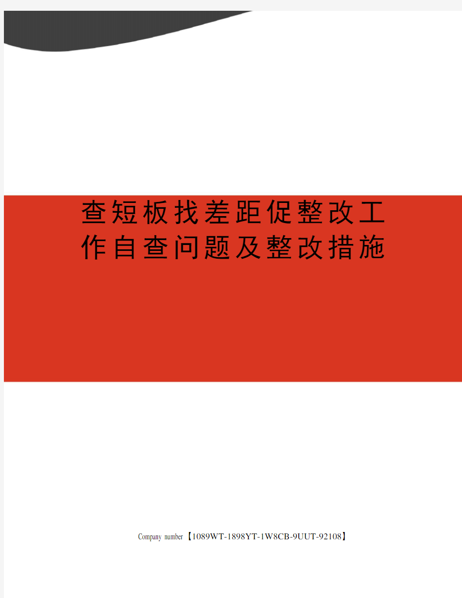 查短板找差距促整改工作自查问题及整改措施