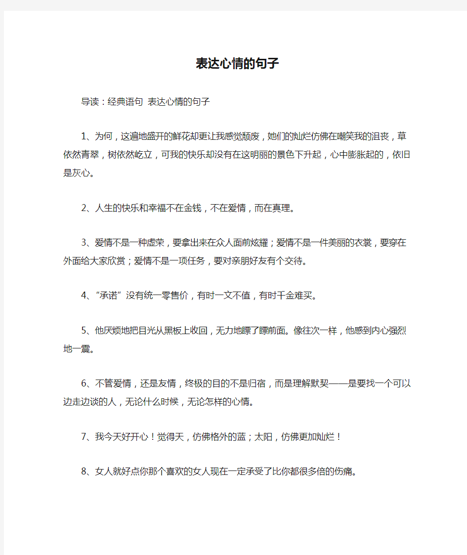 表达心情的句子