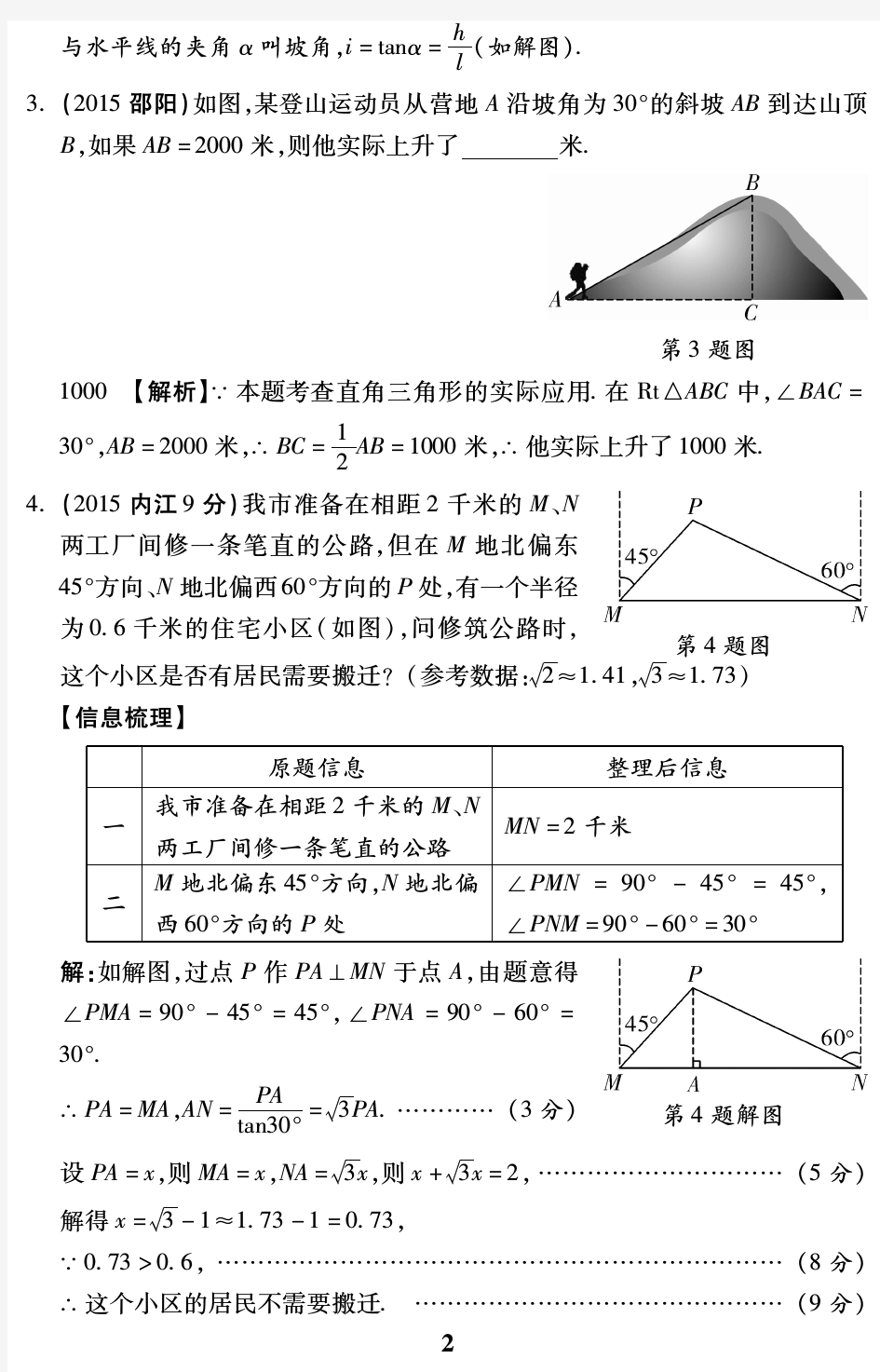 锐角三角函数的实际应用