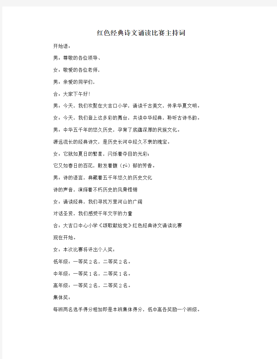 红色经典诗文诵读比赛主持词