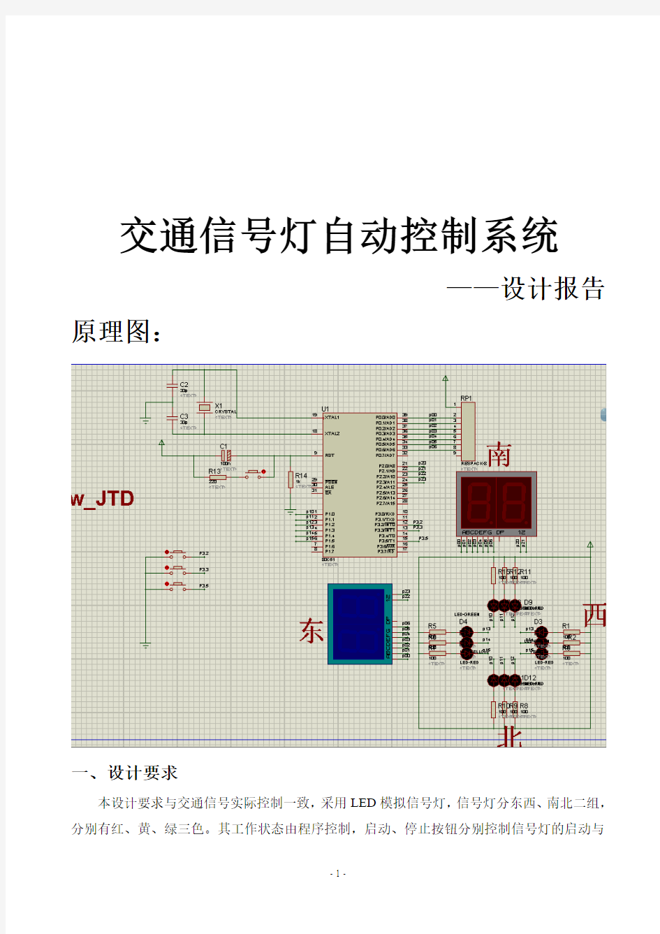 交通信号灯自动控制系统(最优_完整)讲解