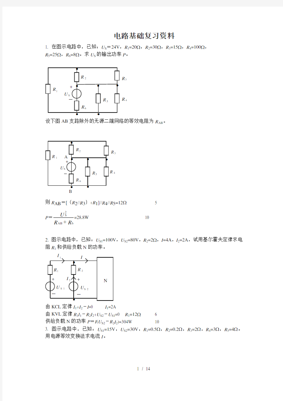 电路基础复习资料