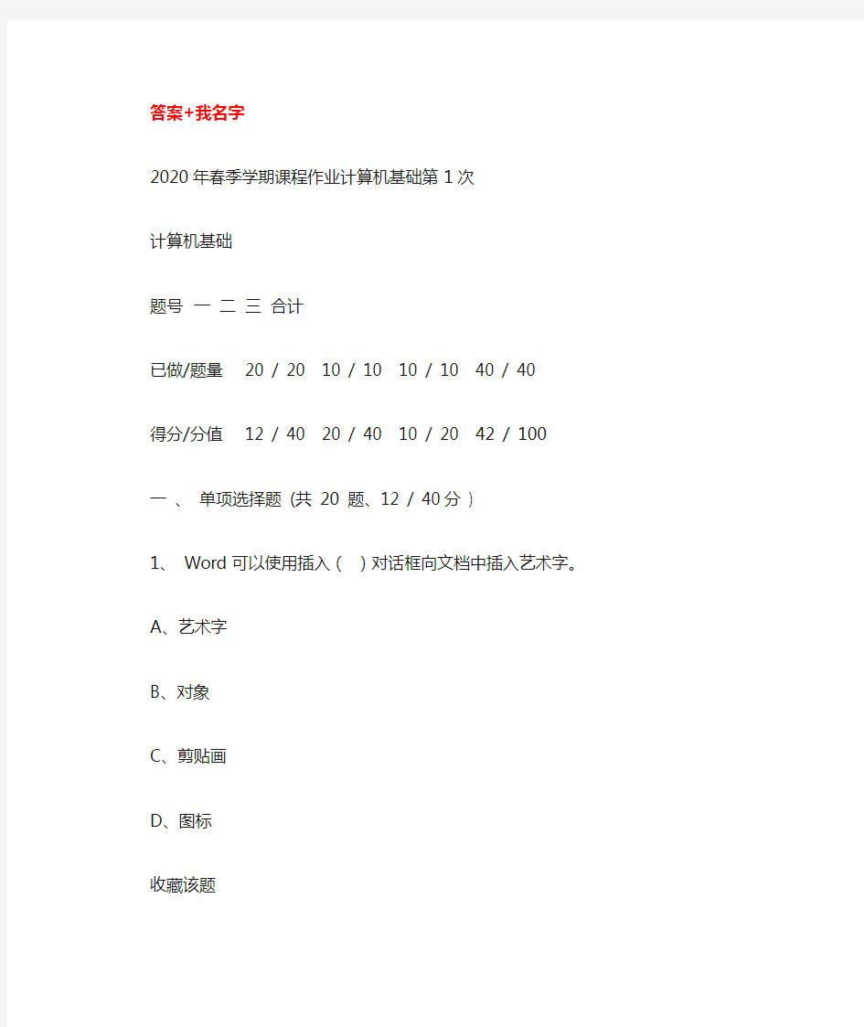 (完整版)重庆大学2020年春季学期课程作业计算机基础