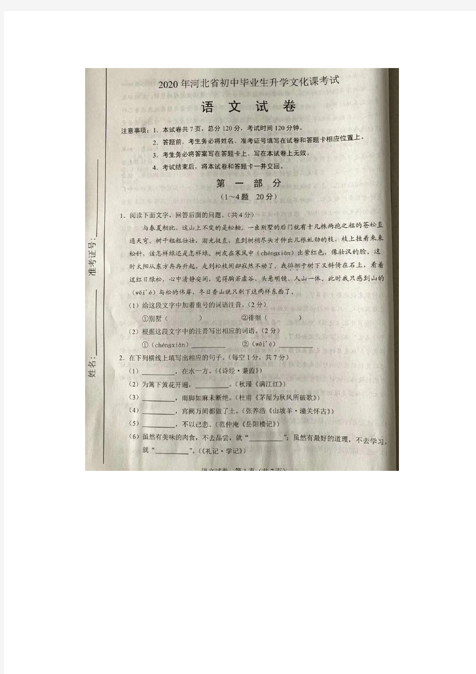 2020年河北省中考语文试题(含答案)