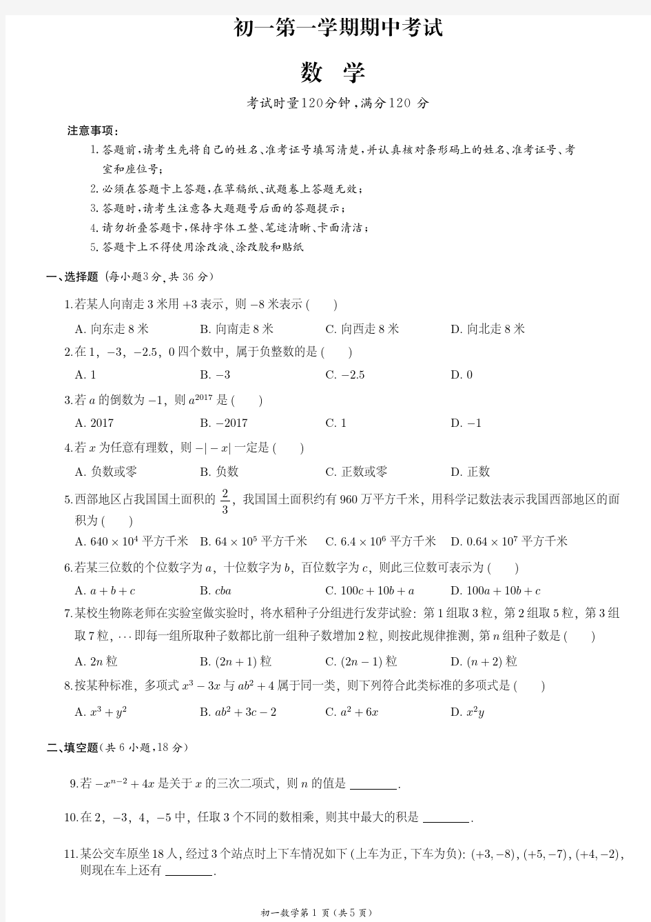 初一上学期期中试卷-5(附答案)