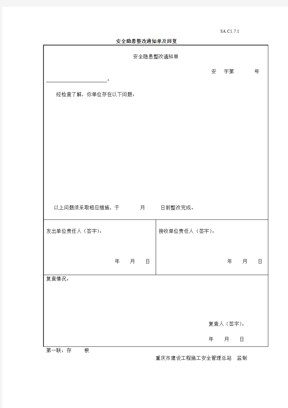 安全隐患整改通知单及回复