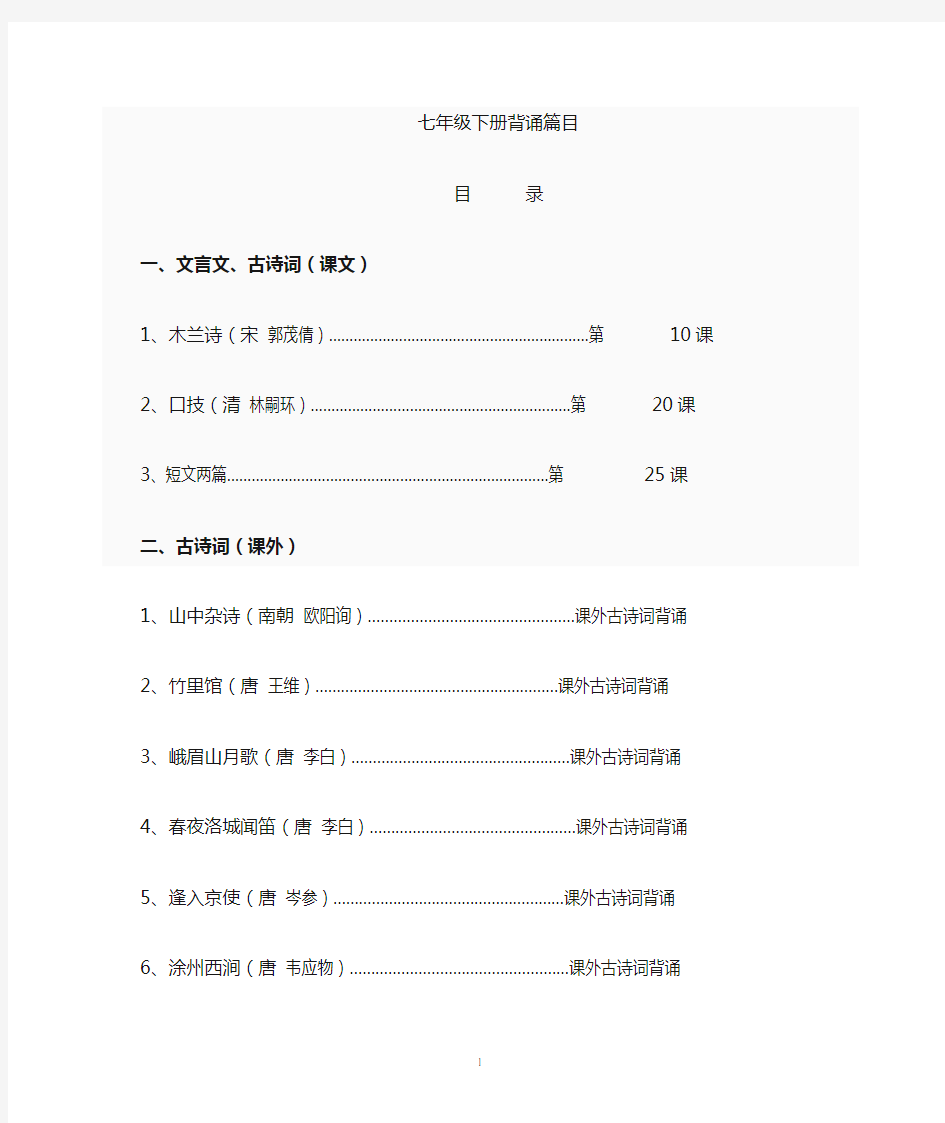 (完整版)语文背诵篇目(人教版七年级下册)