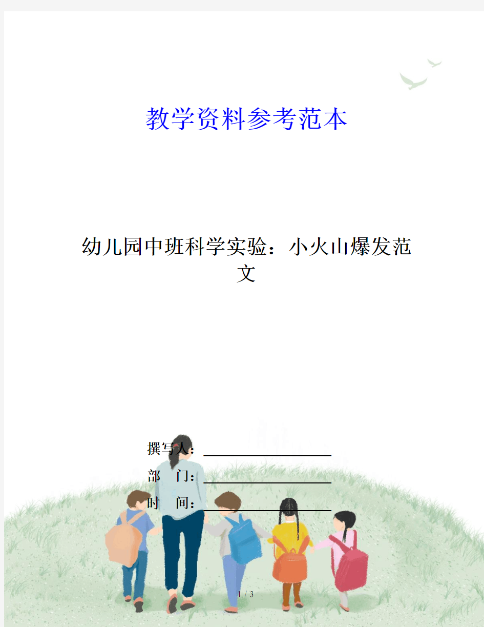 幼儿园中班科学实验：小火山爆发范文