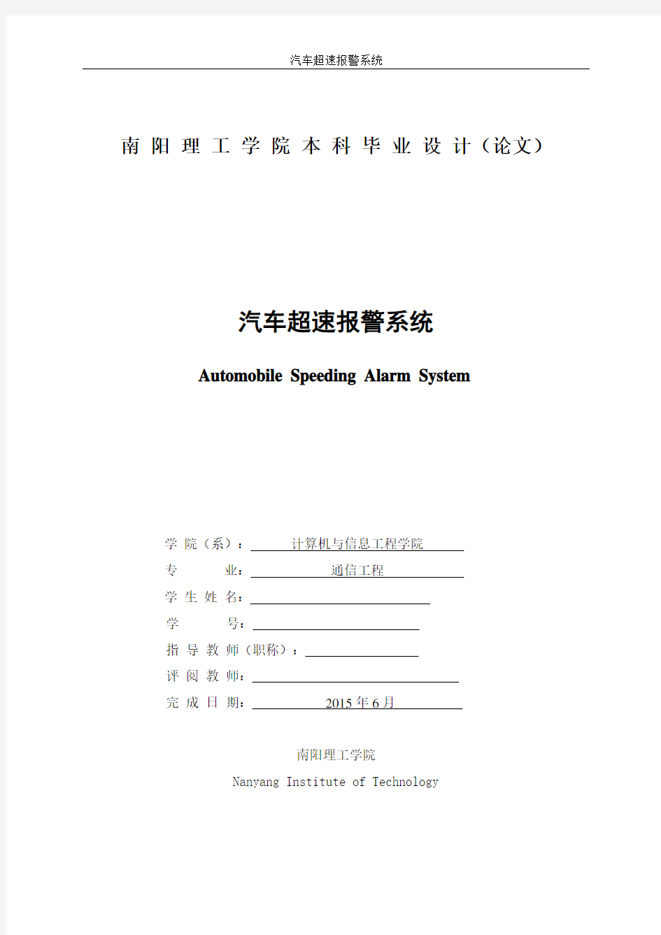 汽车超速报警系统设计毕业设计论文