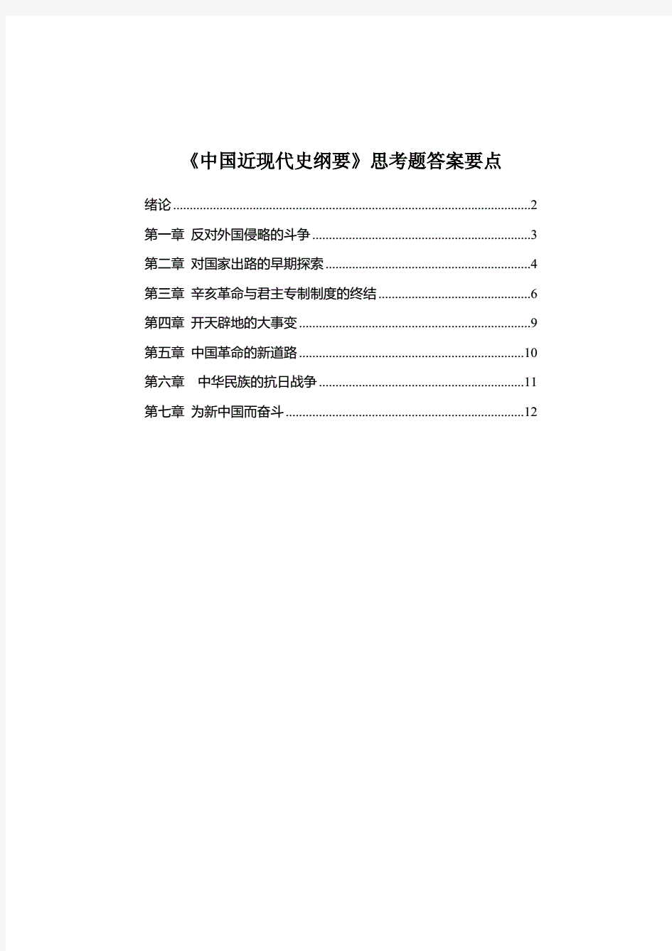 2018《中国近现代史纲要》课后思考题答案要点